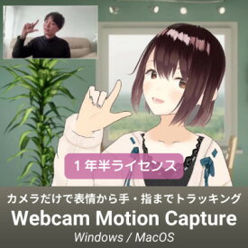 【ふるさと納税】Vtuber配信アプリ　Webcam Motion Capture　1年半ライセンス【1643826】