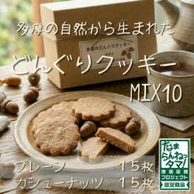 【ふるさと納税】多摩どんぐりクッキーMIX 10袋セット(プレーン味・カシューナッツ味 各5袋)【1677293】