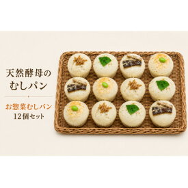【ふるさと納税】むしパン　お惣菜系おまかせ12個セット【配送不可地域：離島】【1743313】