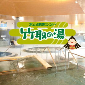 【ふるさと納税】《竹取の湯》岩盤浴入り放題!竹取の湯　入館券+お食事1,000円券付ライトプラン　5セット【1770819】