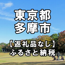 【ふるさと納税】東京都多摩市への寄付（返礼品はありません）