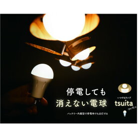 【ふるさと納税】【ふるさと納税】停電しても消えない電球「いつでもランプtsuita」昼白色1個【配送不可地域：沖縄県】【1494054】