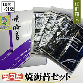 【ふるさと納税】 国内産（有明海）焼海苔セット ／ 丁寧 チャック付袋 梱包 焼き海苔 有明海 焼海苔 国内産 高級焼のり 旨みのり 朝ごはん おにぎり こだわり海苔 ギフト 食卓 常温保存 化粧箱 詰め合わせ 10枚×3袋 送料無料 東京都 No.027