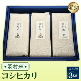 【ふるさと納税】No.052 羽村米　コシヒカリ　精米　3kg（1kg×3袋） ／ 東京都産 お米 根がらみ前水田栽培 送料無料 東京都