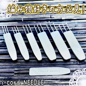 【ふるさと納税】No.113 i-cord NEEDLE ／ 編み物 あみもの 手編み 毛糸 手芸 靴下 手袋 ショール 送料無料 東京都