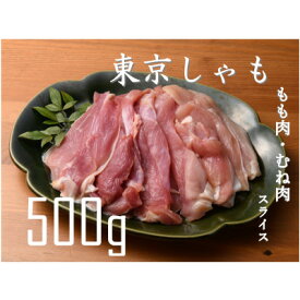 【ふるさと納税】【よみがえる江戸の味】東京しゃも　もも肉・むね肉　スライス　500g(浅野養鶏場)【配送不可地域：離島】【1429794】