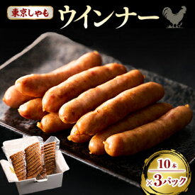 【ふるさと納税】【よみがえる江戸の味】東京しゃもウインナー　3パック(浅野養鶏場)【配送不可地域：離島】【1429799】