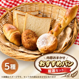 【ふるさと納税】おすすめパン厳選セット5個(旬のオススメパンセット)【配送不可地域：離島】【1497079】