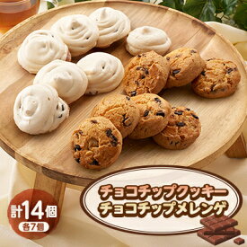 【ふるさと納税】焼き菓子セット(A)(チョコチップクッキー7個、チョコチップメレンゲ7個)【配送不可地域：離島】【1497082】