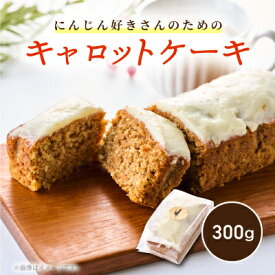【ふるさと納税】【スパイスカレー専門店/山のスパイス】　にんじん好きさんのためのキャロットケーキ(1本)【配送不可地域：離島】【1518376】