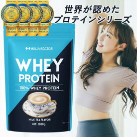 【ふるさと納税】ハルクファクターホエイプロテイン ミルクティー風味 1kg 日本製 おいしい【1488212】