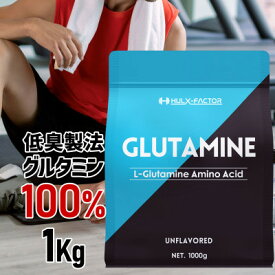 【ふるさと納税】ハルクファクター グルタミン 1kg 無添加 アミノ酸 パウダー グルテンフリー サプリメント【1517127】