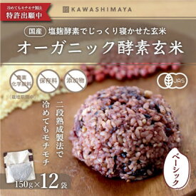 【ふるさと納税】オーガニック酵素玄米|ベーシックタイプ×12袋セット|長期保存可能、防災食・備蓄用に|栄養豊富なご飯【1521957】