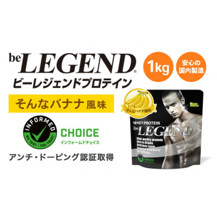 楽天市場】【ふるさと納税】ビーレジェンドWPCプロテイン そんな 