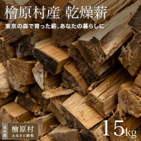 【ふるさと納税】檜原村産　乾燥薪　15kg　ナラ | 東京 檜原村