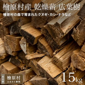 【ふるさと納税】檜原村産　乾燥薪　15kg　広葉樹 | 東京 檜原村