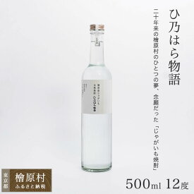 【ふるさと納税】檜原産じゃがいも焼酎「ひ乃はら物語」12度 | 焼酎 お酒 東京 檜原村