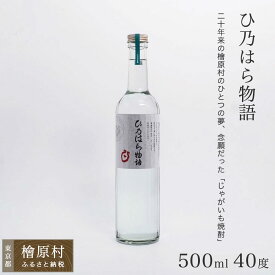 【ふるさと納税】檜原産じゃがいも焼酎「ひ乃はら物語」40度 | 焼酎 お酒 東京 檜原村