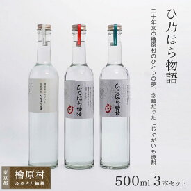 【ふるさと納税】檜原産じゃがいも焼酎「ひ乃はら物語」［12度・25度・40度／500ml×3本］ | 焼酎 お酒 東京 檜原村