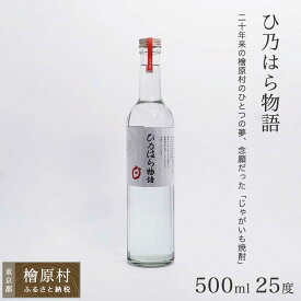 【ふるさと納税】檜原産じゃがいも焼酎「ひ乃はら物語」25度 | 焼酎 お酒 東京 檜原村