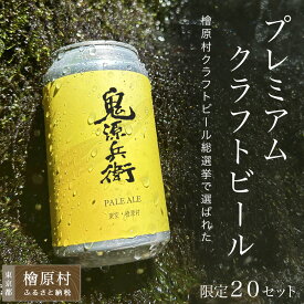 【ふるさと納税】限定20セット　鬼源兵衛の力石 6本セット | ビール 地ビール クラフトビール 酒 東京 檜原村
