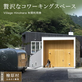 【ふるさと納税】Village Hinohara　コワーキング 年間 利用券 チケット お得な特典付き！ | 利用券 チケット ワーケーション リモートワーク 休暇ワーク バケーションワーク コワーキングスペース 東京 檜原村