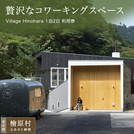 【ふるさと納税】Village Hinohara 1泊2日の宿泊・コワーキング利用券 | 利用券 チケット ワーケーション 休暇ワーク バケーションワーク 東京 檜原村