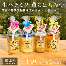 【ふるさと納税】生ハチミツ 薫るはちみつ 190g中瓶4本セット | 国産 はちみつ 入り 非加熱 家庭用 自宅用 蜂蜜 生はちみつ ハチミツ 通販 免疫 健康 朝食 | 東京 檜原村
