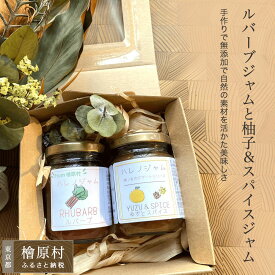 【ふるさと納税】ルバーブジャムと柚子＆スパイスジャム | ジャム 東京 檜原村