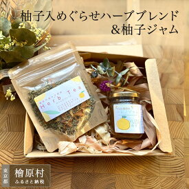 【ふるさと納税】柚子入めぐらせハーブブレンドと柚子 ジャム セット | ハーブティー ジャム 東京 檜原村