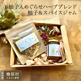 【ふるさと納税】柚子入めぐらせハーブブレンドと柚子&スパイスジャムセット | ハーブティー ジャム 東京 檜原村