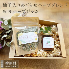 【ふるさと納税】柚子入りめぐらせハーブブレンドとルバーブジャム | ハーブティー ジャム 東京 檜原村