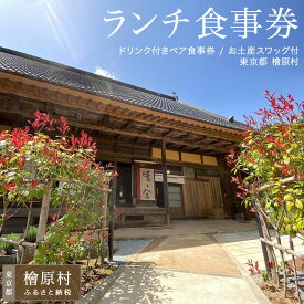 【ふるさと納税】古民家カフェ晴ノ舎ドリンク＆季節のランチセットペア食事券とお土産季節のスワッグお土産付き | 食事券 チケット 利用券 ペア ランチ セット 東京 檜原村