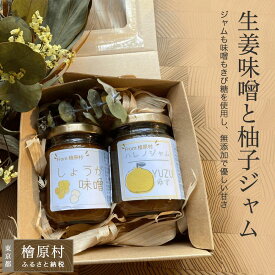 【ふるさと納税】生姜味噌と柚子ジャム | 味噌 ジャム 東京 檜原村