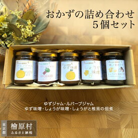 【ふるさと納税】晴ノ舎 ジャム と 味噌 とおかずの詰め合わせ5個セット（ゆずジャム・ルバーブジャム・ゆず味噌・しょうが味噌・しょうがと椎茸の佃煮） | 東京 檜原村