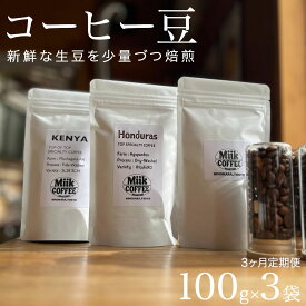 【ふるさと納税】【3ヶ月定期便】Miik COFFEE スペシャルティコーヒー豆 100g 3点セット | 定期便 珈琲豆 コーヒー豆 コーヒー スペシャリティコーヒー 珈琲 東京 檜原村