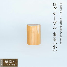 【ふるさと納税】ログテーブル まる（小） | 家具 テーブル 東京 檜原村