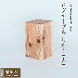 【ふるさと納税】ログテーブル しかく（大） | 家具 テーブル 東京 檜原村