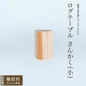 【ふるさと納税】ログテーブル さんかく（小） | 家具 テーブル 東京 檜原村