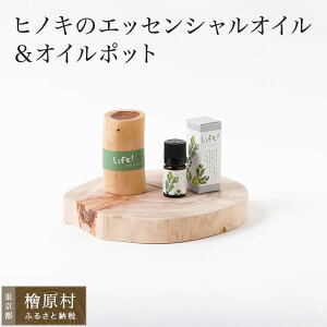 yӂ邳Ɣ[ŁzLife! / pure hinoki oil & pot A}ICiqmL̃GbZVICIC|bgjMtgpZbg | A} IC qmL ~Xg  w