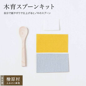 【ふるさと納税】木育スプーンキット（4本セット） | 東京 檜原村
