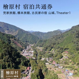 【ふるさと納税】檜原村 宿泊共通券 1口5,000円分 | 「兜家旅館」「橋本旅館」「古民家の宿 山城」「Theater1」 東京 檜原村