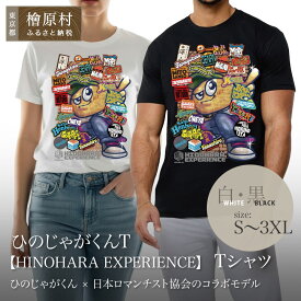 【ふるさと納税】ひのじゃがくんT【HINOHARA EXPERIENCE】Tシャツ | 東京 檜原村 シャツ ご当地キャラ Tシャツ シャツ カラーバリエーション