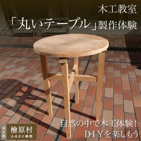 【ふるさと納税】木工教室「丸いテーブル」製作体験 | 体験 テーブル 丸 子供 製作 東京 檜原村 都民の森 木工 教室 DIY