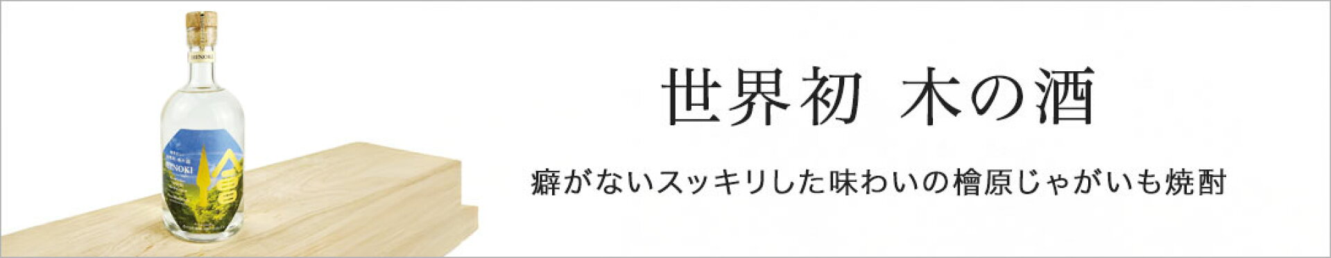 世界初 木の酒