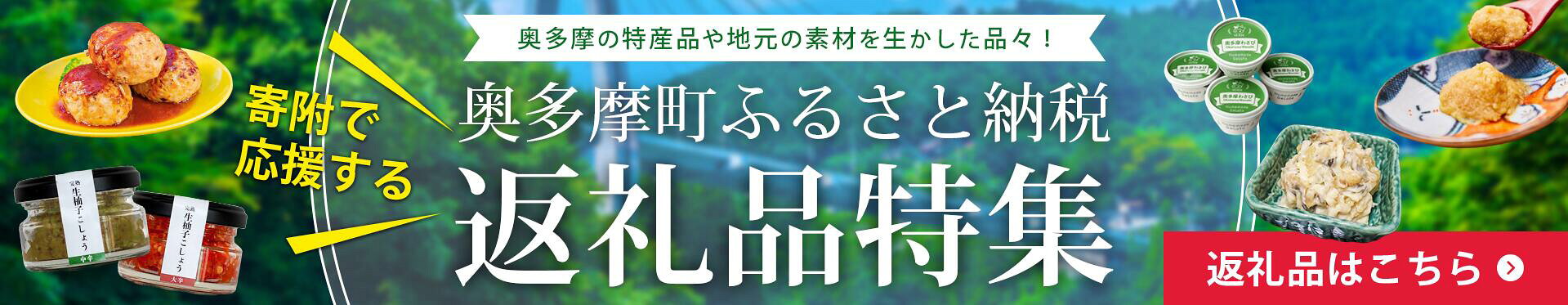 奥多摩町ふるさと納税返礼品特集
