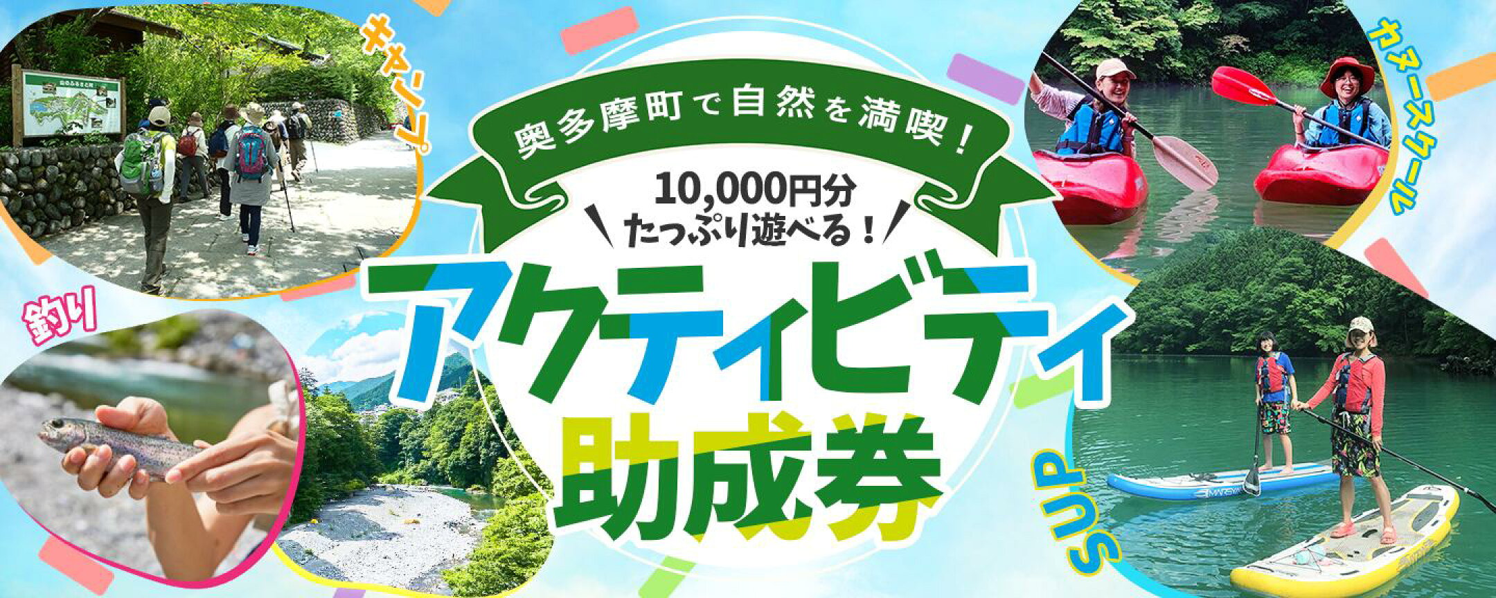 【ふるさと納税】奥多摩町内 アクティビティ助成券 1,000円券 10枚　| 体験 観光 旅行 アクティビティ 自然 自然体験 体験 東京都 奥多摩町