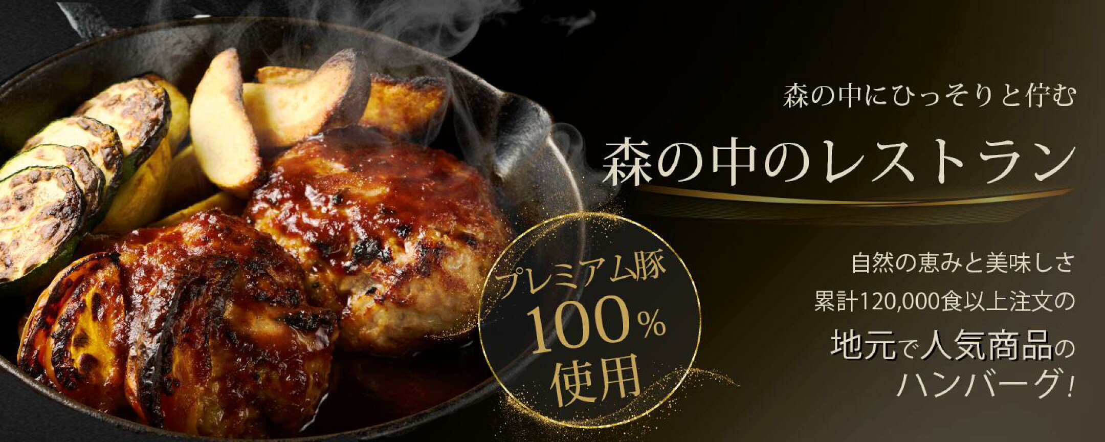 奥多摩ハンバーグ・食パン | 森の中のお肉レストラン 森のカフェアースガーデン オーガニック 一番人気！テレビで紹介！ ハンバーグ 宝牧豚 職人手仕事 お肉 豚 体にいい 生食パン こだわり食パン ご当地グルメ レストラン 東京都 奥多摩町