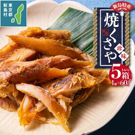 【ふるさと納税】 干物 ひもの くさや 無添加 塩分控えめ セット つまみ 酒の肴 新島くさや 焼くさや60g×5箱セット 東京 新島 式根島 新島水産加工業協同組合