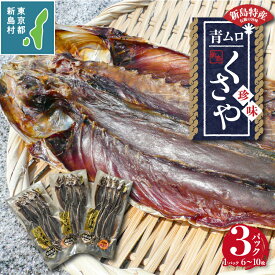 【ふるさと納税】 干物 ひもの くさや 青むろ 真空セット セット つまみ 酒の肴 新島くさや 青ムロ真空セット 小分け 東京 新島 式根島 新島水産加工業協同組合